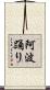 阿波踊り Scroll