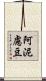 阿泥慮豆 Scroll