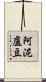 阿泥盧豆 Scroll