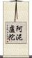 阿泥盧陀 Scroll