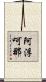 阿浮呵那 Scroll