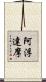 阿浮達摩 Scroll