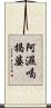 阿濕喝揭婆 Scroll