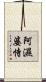 阿濕婆恃 Scroll