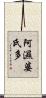 阿濕婆氏多 Scroll
