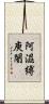 阿濕縛庾闍 Scroll
