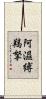 阿濕縛羯拏 Scroll