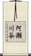 阿瀬川谷 Scroll