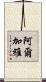 阿爾加維 Scroll
