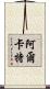 阿爾卡特 Scroll