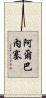 Albanese Scroll