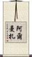 Almanza Scroll
