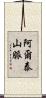 阿爾泰山脈 Scroll
