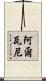 Alwanee Scroll