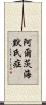阿爾茨海默氏症 Scroll