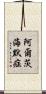 阿爾茨海默症 Scroll