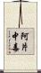 阿片中毒 Scroll