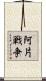 阿片戦争 Scroll