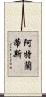 阿特蘭蒂斯 Scroll