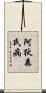 阿狄森氏病 Scroll