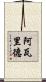 阿瓦里德 Scroll