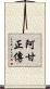 阿甘正傳 Scroll