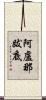 阿盧那跋底 Scroll