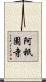 阿祇園寺 Scroll