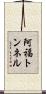 阿福トンネル Scroll