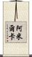 Amilcar Scroll