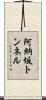 阿納坂トンネル Scroll