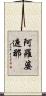 阿羅婆遮那 Scroll