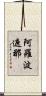 阿羅波遮那 Scroll
