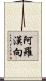 阿羅漢向 Scroll