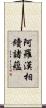 阿羅漢相續諸蘊 Scroll