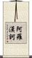 阿羅漢訶 Scroll