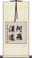 阿羅漢道 Scroll