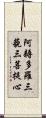 阿耨多羅三藐三菩提心 Scroll