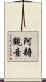 阿耨觀音 Scroll