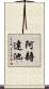 阿耨達池 Scroll