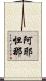 阿耶怛那 Scroll