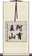 阿育王山 Scroll