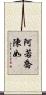 阿若喬陳如 Scroll