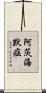 阿茨海默症 Scroll