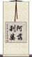 阿落刹婆 Scroll