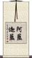 阿藍迦藍 Scroll