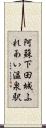 阿蘇下田城ふれあい温泉駅 Scroll