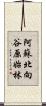 阿蘇北向谷原始林 Scroll