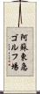 阿蘇東急ゴルフ場 Scroll