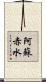 阿蘇赤水 Scroll